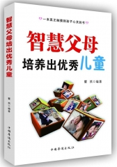 智慧父母培养出优秀儿童