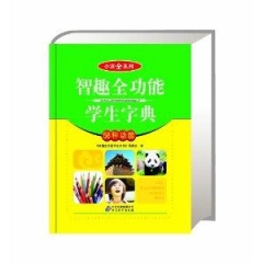 《智趣全功能学生字典》