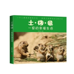 《土拨鼠一家的幸福生活》