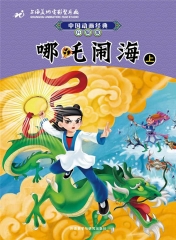 中国动画经典升级版:哪吒闹海（上）