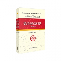 德语谚语词典（德汉对照）