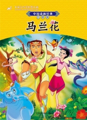 中国动画经典升级版:马兰花