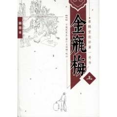 皋鹤堂批评第一奇书：金瓶梅(上.下)精