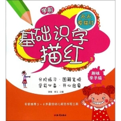 天天爱描红：学前基础识字描红.3