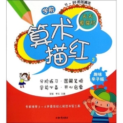 天天爱描红：学前算术描红.2