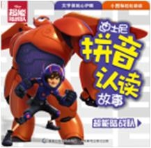 迪士尼拼音认读故事——超能陆战队