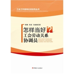 怎样当好劳动关系协调员