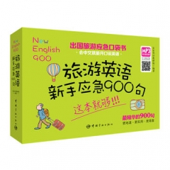 旅游英语新手应急900句