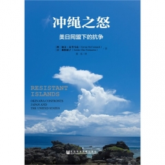 冲绳之怒：美日同盟下的抗争