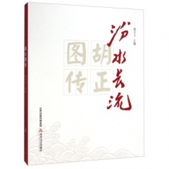 汾水长流：胡正图传