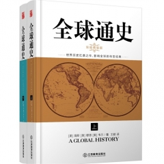 全球通史（上下册） 彩插精装版