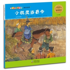 爆米花数学童话-小机灵当县令