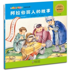 爆米花数学童话-阿拉伯商人的故事