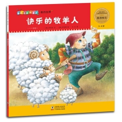 爆米花数学童话-快乐的牧羊人