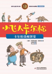 注音美绘版  卡尔松设酥饼宴