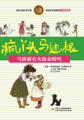 注音美绘版  马迪根有火眼金睛吗