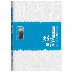 悟透哲理再经商：胡雪岩的12堂商道哲学课