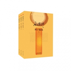 南怀瑾.列子臆说（精装版）全三册