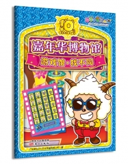 游戏馆·找不同.喜羊羊十周年献礼