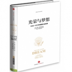 光荣与梦想.1932-1972年美国叙事史