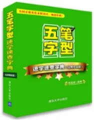 五笔字型速学速查字典（经典畅销版）