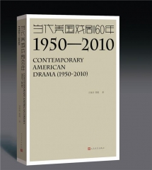 当代美国戏剧60年（1950-2010）