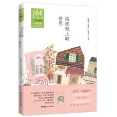 时尚卷 高跟鞋上的世界/《读者·原创版》杂志社