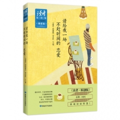 情感卷请给我一场不赶时间的恋爱/《读者·原创版》杂志社