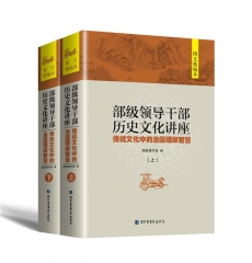 部级领导干部历史文化讲座：传统文化中的治国理政智慧（全二册）