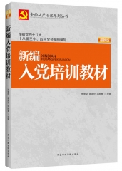 新编入党培训教材