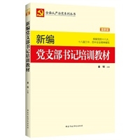 新编党支部书记培训教材