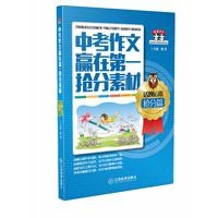 熊猫作文：中考作文赢在第一抢分素材·话题运用抢分篇