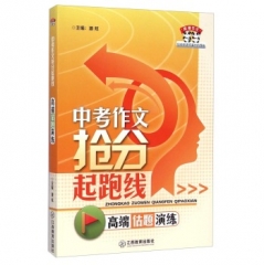 熊猫作文：中考作文抢分起跑线·高端估题演练