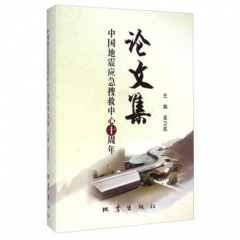中国地震应急搜救中心十周年论文集