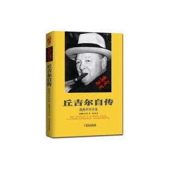 丘吉尔自传：我的早年生活