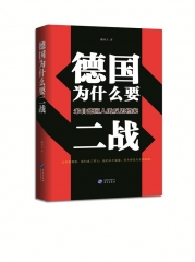 德国为什么要二战：来自德国人的反思档案