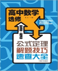 高中数学选修/公式定理解题技巧速查大全（辞海版 新课标）
