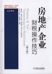 房地产企业财税操作技巧 第4版