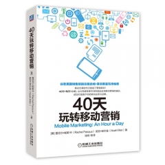 40天玩转移动营销