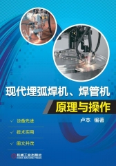 现代埋弧焊机、焊管机原理与操作
