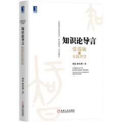 知识论导言：张瑞敏的实践智慧