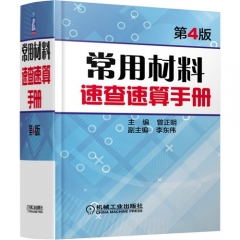 常用材料速查速算手册第4版