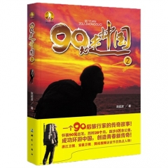 90元走中国（2）
