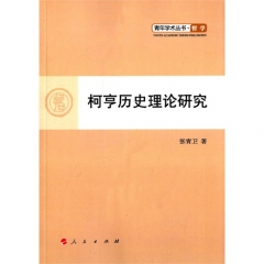 柯亨历史理论研究（L）—青年学术丛书  哲学