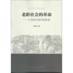 老龄社会的革命：人类的风险和前景