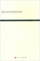 成人教育的课程理论