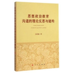 思想政治教育沟通的理论反思与建构