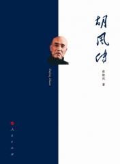 胡风传