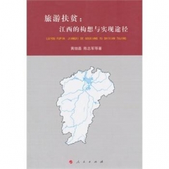 旅游扶贫：江西的构想与实现途径