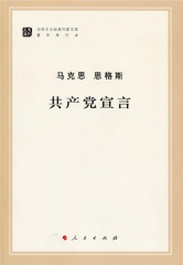 共产党宣言（马列主义经典作家文库著作单行本）